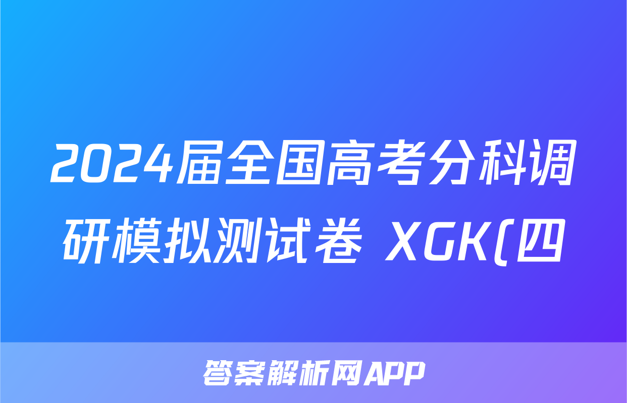 2024届全国高考分科调研模拟测试卷 XGK(四)4政治z